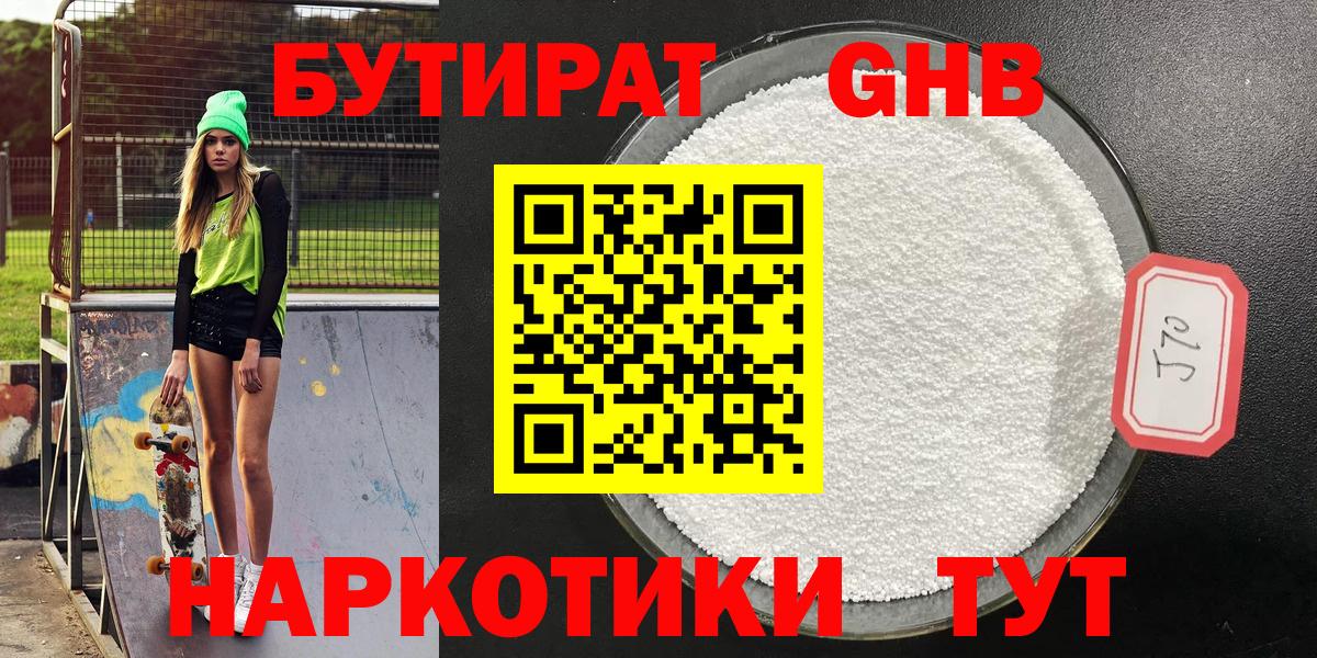 Бутират  Вход с VPN  Ногинск  Бутират оксибутират 