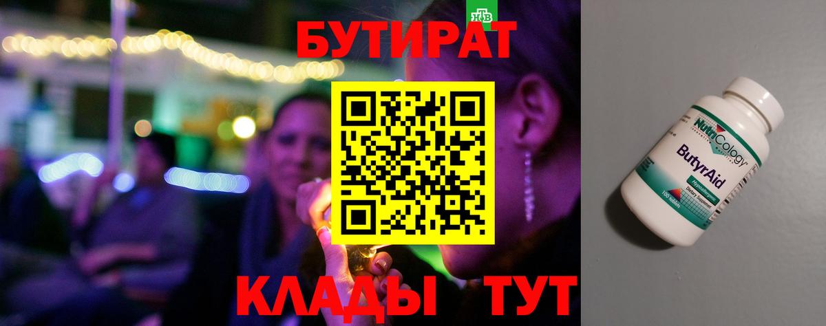 БУТИРАТ бутик Ногинск