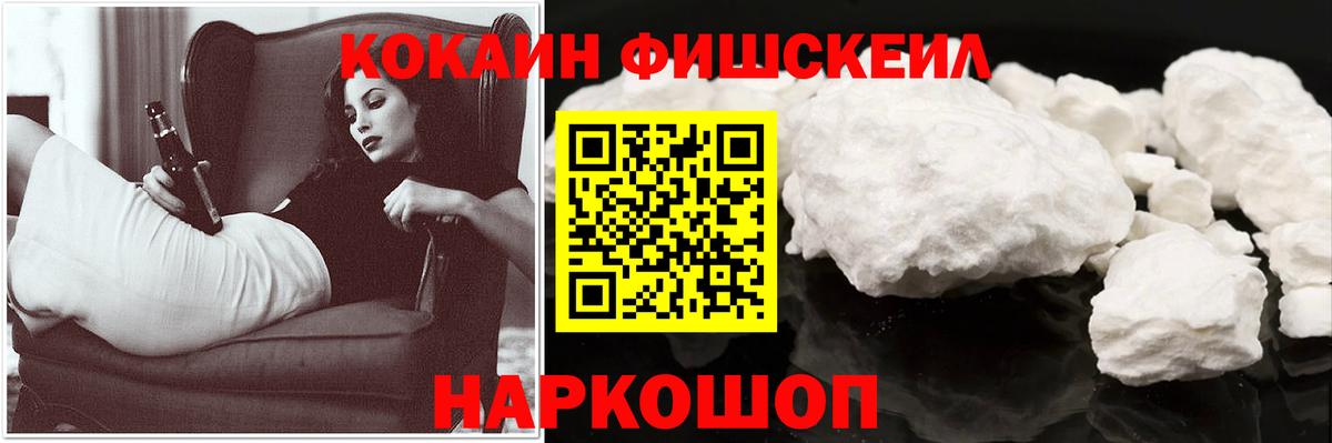 Кокаин FishScale Ногинск