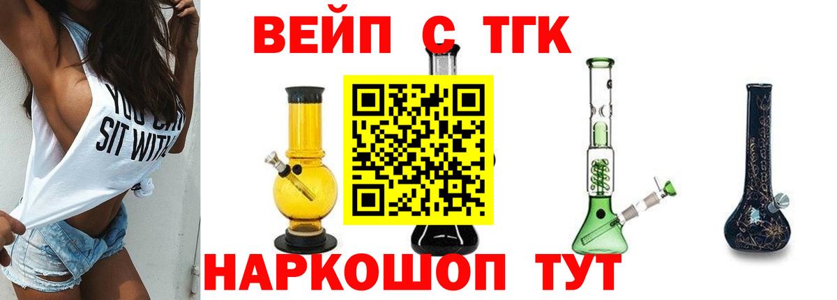 ТГК вейп с тгк Ногинск